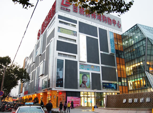 东方商厦上海青浦店
